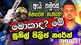 මොකාද මේ සුනිල් නරේන් | Sunil Narine 85 | Delhi Capitals vs Kolkata Knight Riders | 6 x 7 x 4 x 7