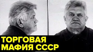 Торговая мафия СССР. Как КГБ РАЗОБЛАЧИЛИ министра торговли и его директоров