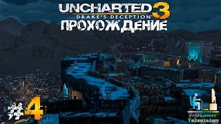 UNCHARTED Collection - Uncharted 3: Drake's Deception Часть #4 (Главы 8 - 10)