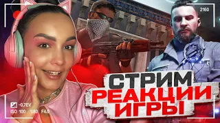 СТРИМ С РЕАКЦИЯМИ | СМОТРИМ ВИДЕО