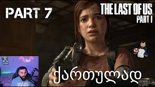 The Last of Us Part I PS5 ნაწილი 7