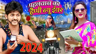 PAHELWAN KA HAPPY NEW YEAR|पहलवान का हैप्पी न्यू ईअर|Pahelwan or GundiKiComedyKhandeshi Comedy 2024