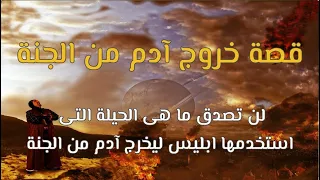 قصص الأنبياء | قصة خروج آدم عليه السلام من الجنة | بماذا أغواه إبليس و اين هبط ادم وكيف التقي بحواء