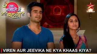 Ek Hazaaron Mein Meri Behna Hai | एक हज़ारों में मेरी बहना है | Viren aur Jeevika ne kya khaas kiya?