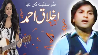 Akhlaq Ahmed legend Pakistani singer ] Aina ] Chahat ] filmi songs ] ghazals Geet ptv show