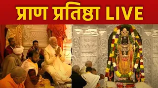 Ayodhya Ram Mandir Pran Pratishtha LIVE | Ram Mandir Udghatan LIVE | PM Modi LIVE | वनइंडिया हिंदी