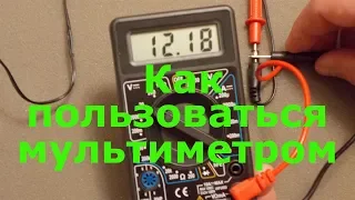 Мультиметр. Как пользоваться мультиметром