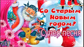 Праздник Старый новый год Прикольное поздравление Красивая видео открытка Old New Year Holiday