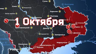 Карта боевых действий на 1 октября 2022 года на Украине. Наступление Остановлено.