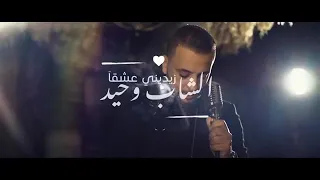 Cheb Wahid - Zidini 3ich9ane (Official Video Clip).mp4