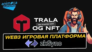 TRALA WEB3 Игровая платформа на zkSync с инвестом от Animoca Brands | Как получить OG NFT ?