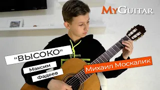 Максим Фадеев, "Высоко". Cover version. Исполняет Михаил Москалик. Ноты + Табы. (13 лет). (0+)