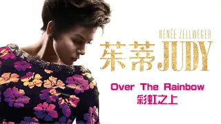 KTV版▴JUDY (茱蒂) 電影主題曲 Over The Rainbow (彩虹之上)Renée Zellweger芮妮 齊薇格~中英歌詞lyrics(From 'Judy' Soundtrack)