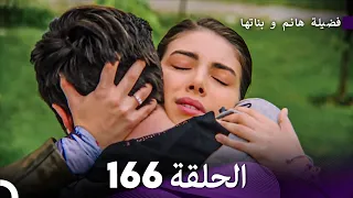 فضيلة هانم و بناتها الحلقة 166 (Arabic Dubbed)