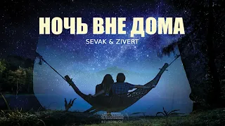 SEVAK & ZIVERT - Ночь вне дома | Премьера трека 2023