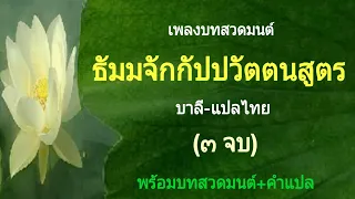 เพลงบทสวดมนต์ ธัมมจักกัปปวัตตนสูตร (บาลี-แปลไทย)(๓ จบ) พร้อมบทสวดมนต์+คำแปล (ศิลปิน Ocean Media)