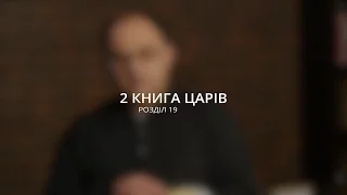 Микола Романюк: Окупанти / 2 книга Царів 19