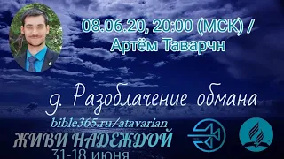 №9. Разоблачение обмана /ЖИВИ НАДЕЖДОЙ с 31 по 18 июня /08.06.20 в 20:00 /А. Таварян