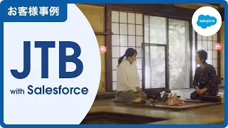 【お客様事例】JTB：観光業界 | Salesforce