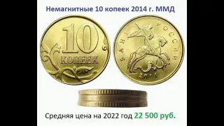 Немагнитные 10 копеек 2014 год.