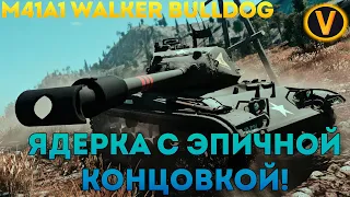 M41A1 - ЯДЕРКА С ЭПИЧНОЙ КОНЦОВКОЙ!★WAR THUNDER