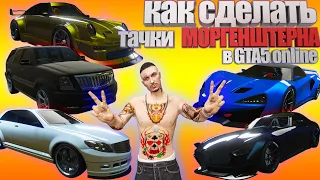 Как сделать ТАЧКИ МОРГЕНШТЕРНА в GTA 5 online. MORGENSHTERN в гта 5 онлайн без модов