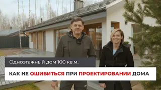 Одноэтажный дом 100 кв.м. Как не ошибиться при проектировании дома.