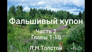 Л.Н.Толстой. Фальшивый купон. Часть 2. Главы 1-10.