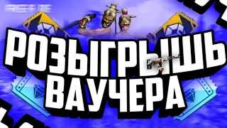 КОНКУРС НА НЕДЕЛЬНЫЙ ВАУЧЕР🤑