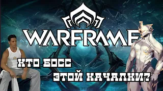 [WARFRAME] Как нагибать в варфрейм? Начало.