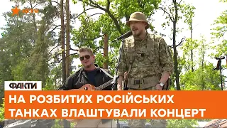 🛡 Концерт на розбитих танках окупантів. Це не танці на кістках, а привернення уваги