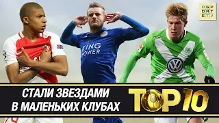 ТОП-10 игроков, которые стали звездами в скромных командах