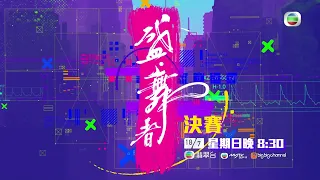 盛．舞者｜全舞鬥｜街舞