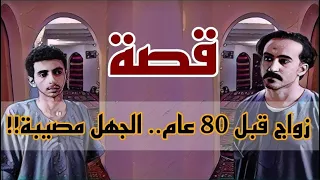 965- قصة زواج قبل 80 عام الجهل مصيبة