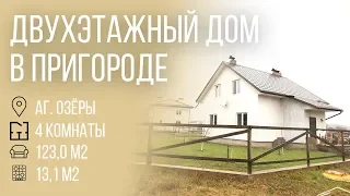 Гродно | Двухэтажный дом в агрогородке Озёры | Бугриэлт