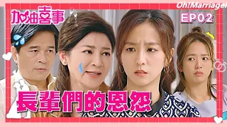 【加油喜事 第一季 EP02 完整版】長輩們的恩怨 Oh!Marriage! 陳亞蘭 洪都拉斯 王彩樺 李興文 周曉涵 周孝安 鄒承恩 楊晴 臧芮軒 劉育仁