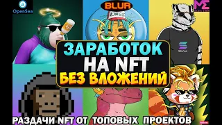 Заработок на NFT без вложений. Как заработать на НФТ в 2024. Где искать бесплатные NFT.