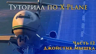 ✈️ X-Plane 11 Туториал. Часть 12. Использование Мыши для полетов в X-Plane.