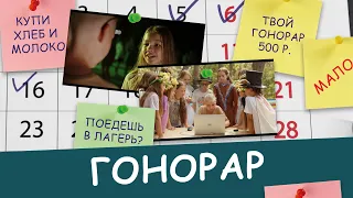 Фильм ГОНОРАР. Детская студия КиноНива, 4 смена, 2022 год