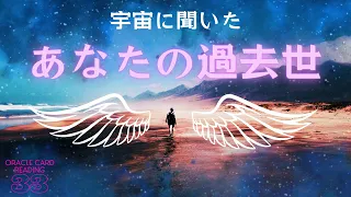 【過去世】あなたの過去世を宇宙に聞いてみました