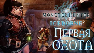 Monster Hunter WORLD #1 Первая охота!