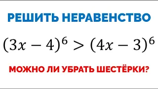 Сможешь решить степенное неравенство? Разбираемся с шестой степенью