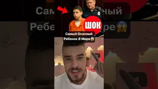 Самый Опасный Ребенок‼️