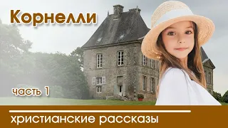 💛 Корнелли часть 1 - ИНТЕРЕСНЫЙ ХРИСТИАНСКИЙ РАССКАЗ | Христианские рассказы