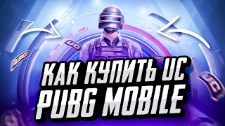 КАК КУПИТЬ UC ПУБГ МОБАЙЛ ДЕШЕВО | КАК ДЕШЕВО ДОНАТИТЬ В PUBG MOBILE | ПРОВЕРКА МАГАЗИНА ПУБГ МОБАЙЛ