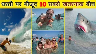 10 Most Dangerous Beaches On Earth | धरती पर मौजूद 10 सबसे खतरनाक समुद्री किनारे