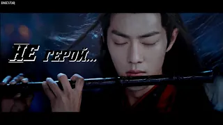 WEI WUXIAN // НЕ ГЕРОЙ...