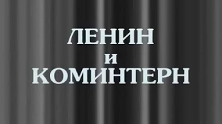 "Ленин и Комминтерн" документальный фильм