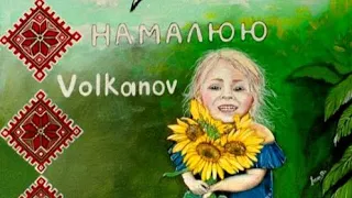 Volkanov — Намалюю