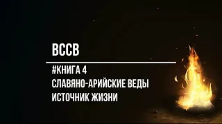 Славяно Арийские Веды Источник Жизни